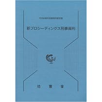 Amazon.co.jp: 第4版補訂版 民事訴訟第一審手続の解説ー事件記録に