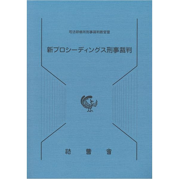 司法研修所監修　新版　民事訴訟第一審手続きの解説　事件記録に基づいて　法曹会 Amazon.co.jp: 第4版補訂版 民事訴訟第一審手続の解説ー事件記録に