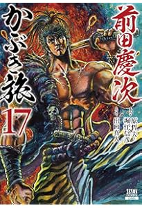 Amazon.co.jp: 前田慶次 かぶき旅 (18) (ゼノンコミックス) : 原哲夫