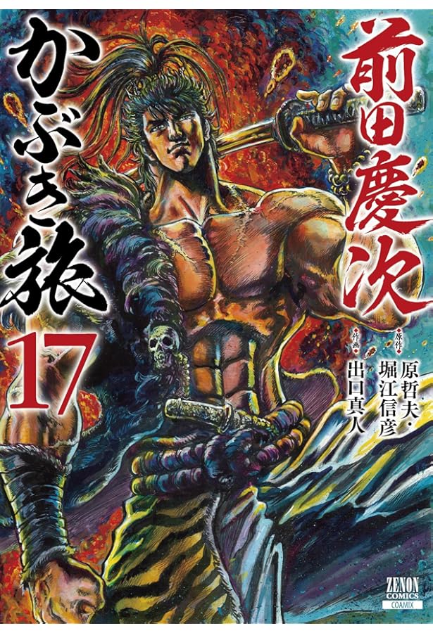 前田慶次 かぶき旅 (18) (ゼノンコミックス) | 原哲夫, 堀江信彦, 出口