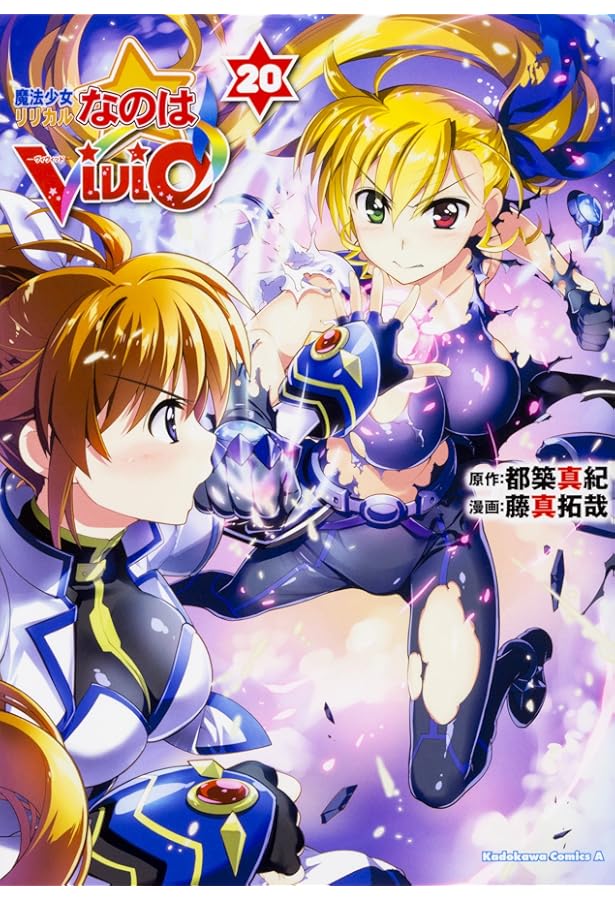 Amazon.co.jp: 魔法少女リリカルなのはViVid (19) (角川コミックス