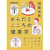 NHK出版 学びのきほん からだとこころの健康学 (教養・文化シリーズ NHK出版学びのきほん)