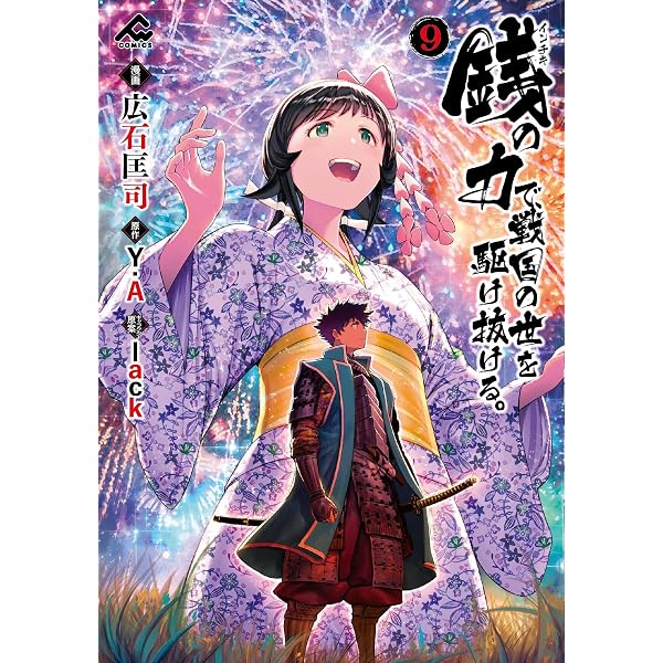 銭（インチキ）の力で、戦国の世を駆け抜ける。 7 (FWコミックス