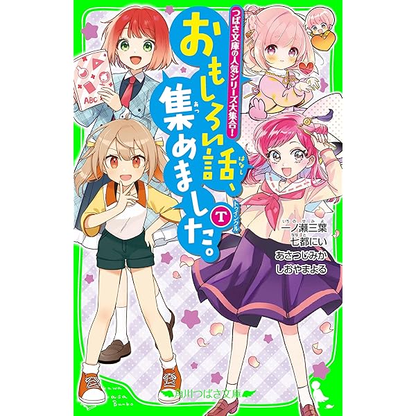 おもしろい話、集めました。A (角川つばさ文庫) | ひの ひまり