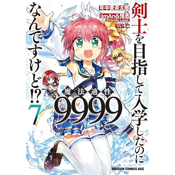 Amazon.co.jp: 剣士を目指して入学したのに魔法適性9999なんですけど