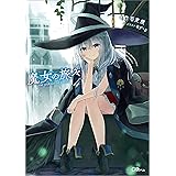 魔女の旅々４ (GAノベル)