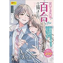 可愛いくって尊い！百合ップルの描き方 | かしわぎ つきこ, ユニ