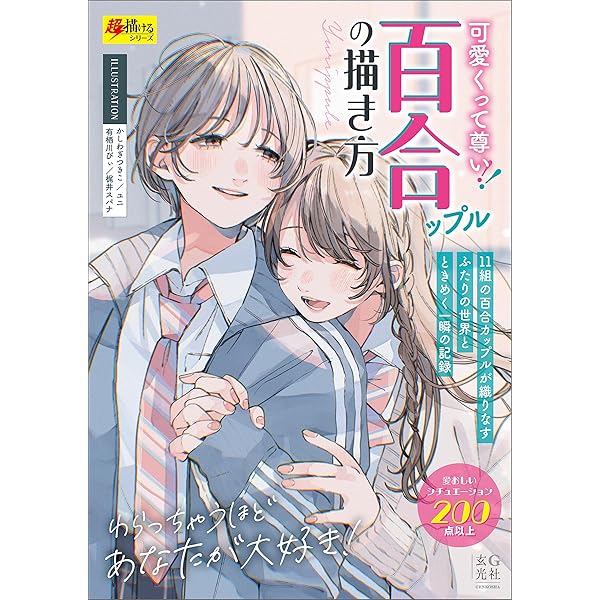 可愛いくって尊い！百合ップルの描き方 | かしわぎ つきこ, ユニ