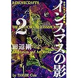 インスマスの影 2　ラヴクラフト傑作集 (ビームコミックス)