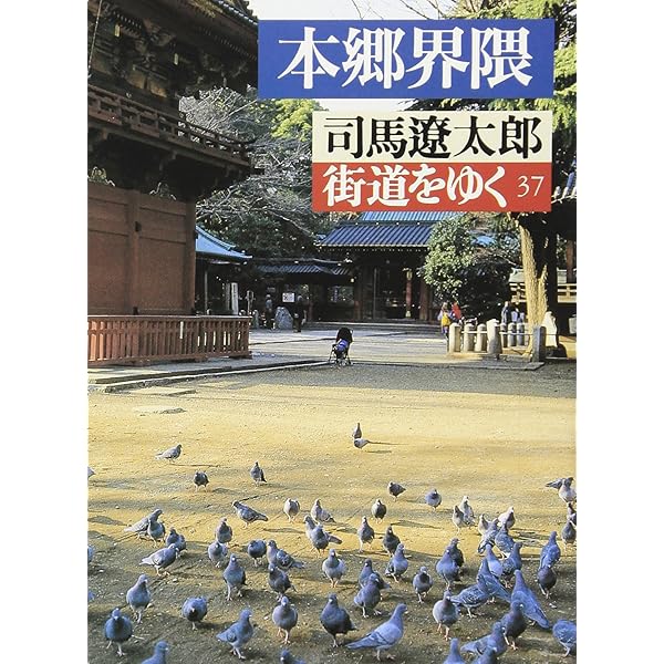 Amazon.co.jp: 街道をゆく 43 濃尾参州記 (朝日文庫 し 1-99) : 司馬