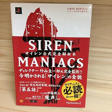 SIREN MANIACS(サイレン マニアックス)-サイレン公式完全解析本- |本