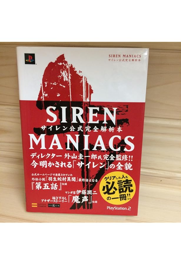 SIREN2 MANIACS サイレン2公式完全解析本 |本 | 通販 | Amazon