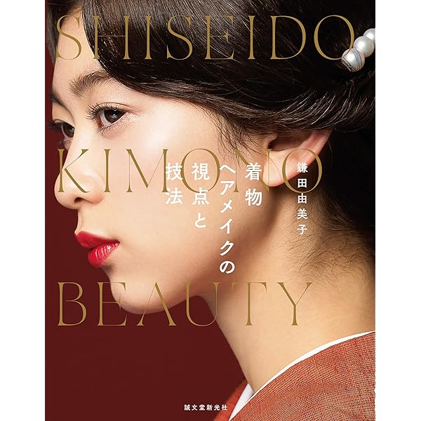 鎌田由美子 着物ヘアメイクの発想: SHISEIDO KIMONO BEAUTY | 鎌田