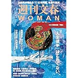 週刊文春 WOMAN vol.21 2024春号 (文春e-book)