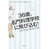 36歳、名門料理学校に飛び込む!: リストラされた彼女の決断