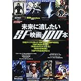 シネマニア100 未来に遺したいSF映画100本 (エンターブレインムック)
