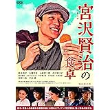 連続ドラマW 宮沢賢治の食卓 DVD-BOX