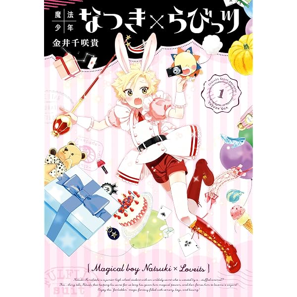 Amazon.co.jp: 魔法少年なつき×らびっツ 3巻 (デジタル版ガンガン
