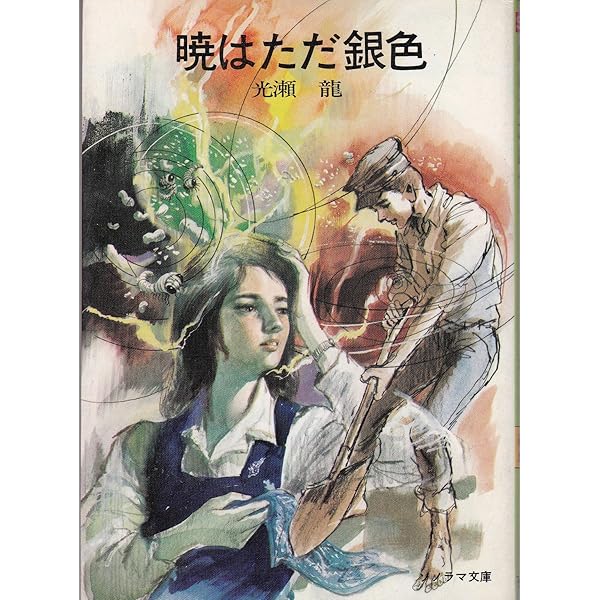 魔道士リーリリの冒険 Amazon.co.jp: 魔道士リーリリの冒険 : 光瀬 龍: 本