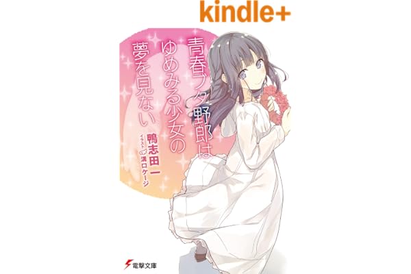 青春ブタ野郎はゆめみる少女の夢を見ない 青春ブタ野郎シリーズ (電撃文庫)