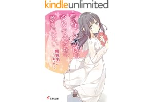 青春ブタ野郎はゆめみる少女の夢を見ない 青春ブタ野郎シリーズ (電撃文庫)