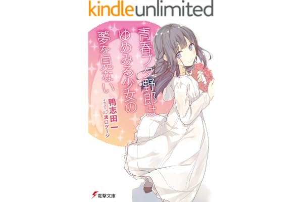青春ブタ野郎はゆめみる少女の夢を見ない 青春ブタ野郎シリーズ (電撃文庫)