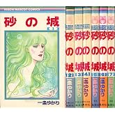砂の城 コミックセット (りぼんマスコットコミックス) [マーケットプレイスセット]