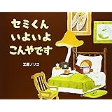 セミくんいよいよ　こんやです