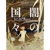闇の国々 (ShoPro Books)
