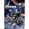 妖怪大戦争 [DVD]