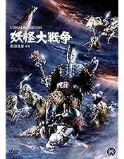 Amazon.co.jp: 【Amazon.co.jp限定】妖怪大戦争※1968 4K修復版(2