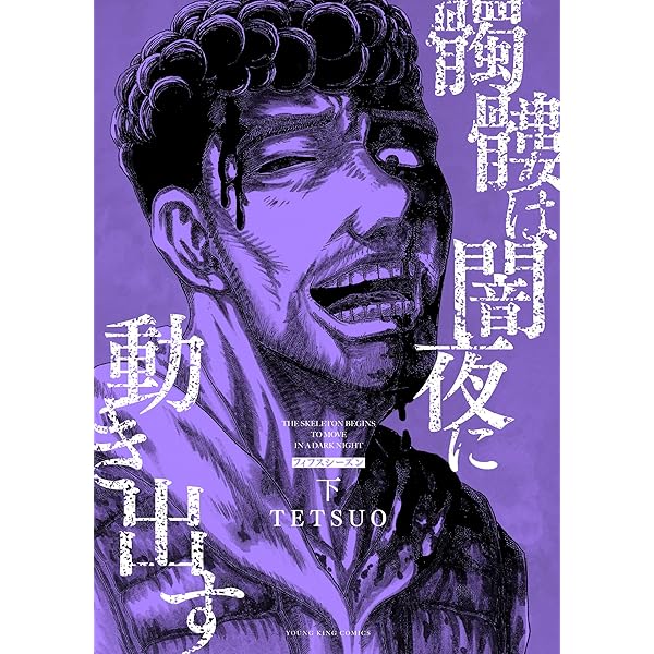 闇は集う 夜に消える翼 髑髏は闇夜に動き出す セカンドシーズン〈連載版〉 第4話「映像