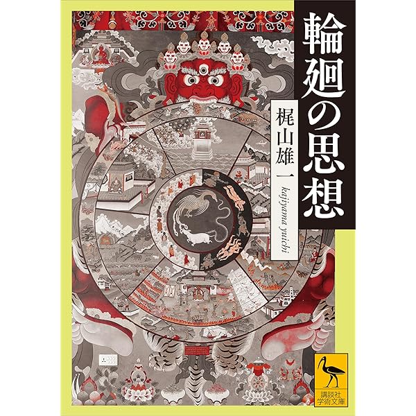 輪廻の思想 (講談社学術文庫) | 梶山雄一 | 宗教入門 | Kindle