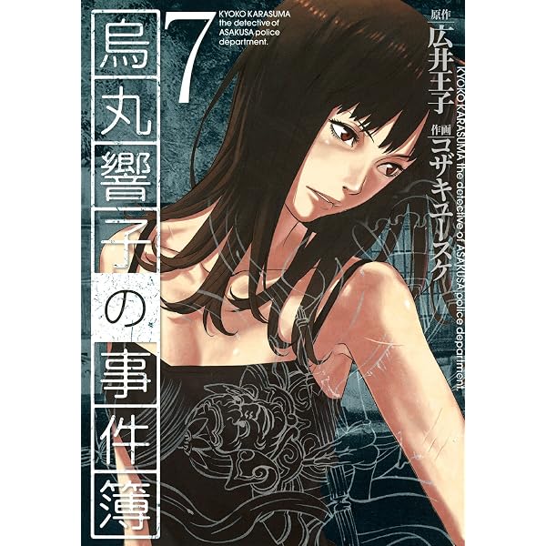 烏丸響子の事件簿 (8) (バーズコミックス) | コザキユースケ, 広井王子