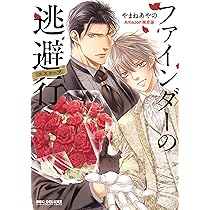 【初回限定小冊子付き】　ファインダーシリーズ　12冊　やまねあやの　ボーイズラブ 楽天市場】ファインダーシリーズ やまねあやのの通販
