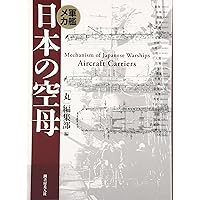 Amazon.co.jp: 軍艦メカ日本の空母 新装版 : 丸編集部: 本
