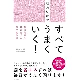 脳内整理ですべてうまくいく！