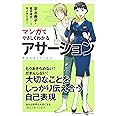 マンガでやさしくわかるアサーション