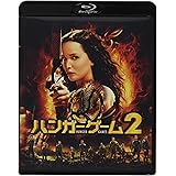 ハンガー・ゲーム2 [Blu-ray]