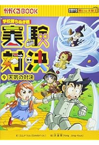 学校勝ちぬき戦 実験対決10 (かがくるBOOK 実験対決シリーズ明日は