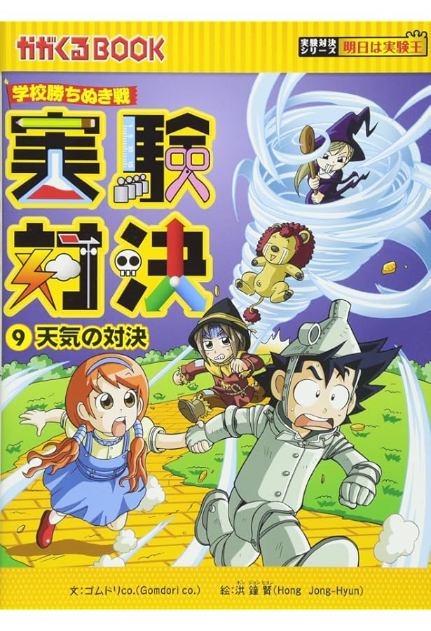 学校勝ちぬき戦 実験対決10 (かがくるBOOK 実験対決シリーズ明日は