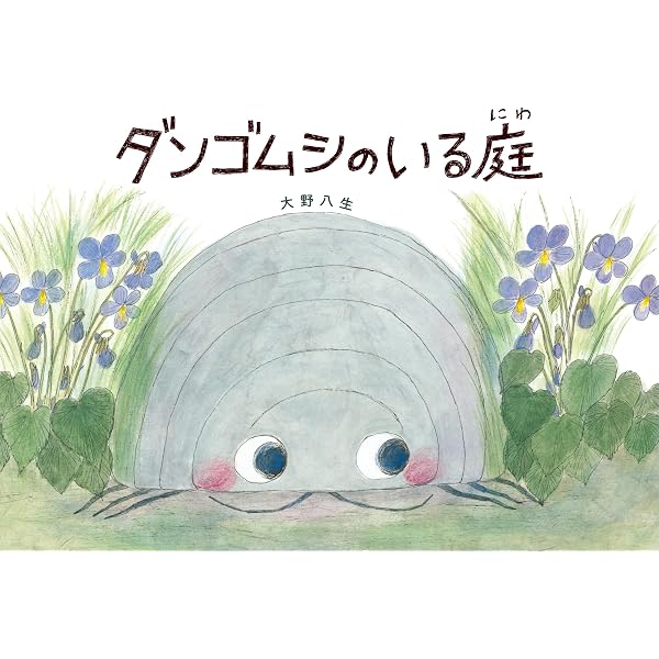 きみは なんの つる？ いろいろな つるしょくぶつの そだつ にわ (福音
