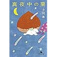 真夜中の栗 (幻冬舎文庫)