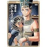 碧いホルスの瞳 -男装の女王の物語- 4 (HARTA COMIX)