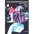 わたしたちが火の中で失くしたもの