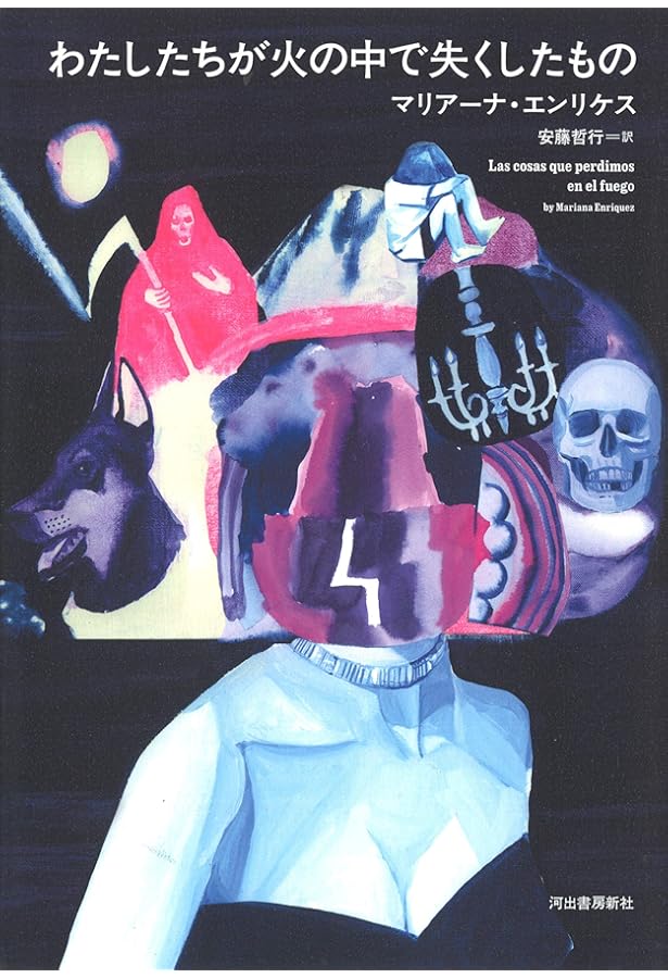 寝煙草の危険 | マリアーナ・エンリケス, 宮﨑真紀 |本 | 通販 | Amazon