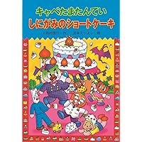 キャベたまたんてい　19冊 キャベたまたんてい ちんぼつ船のひみつ (キャベたまたんてい