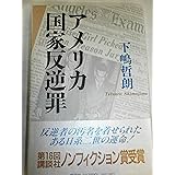 アメリカ国家反逆罪