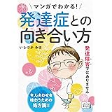 マンガでわかる！ 発達症との向き合い方 (impress QuickBooks)