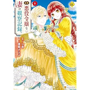 自称悪役令嬢な妻の観察記録。１ (レジーナCOMICS)の表紙